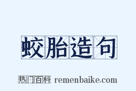 蛟胎造句是什么意思的图片